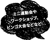 ミニ運動会やワークショップ、ビンゴ大会などなど…