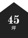 45坪