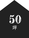 50坪