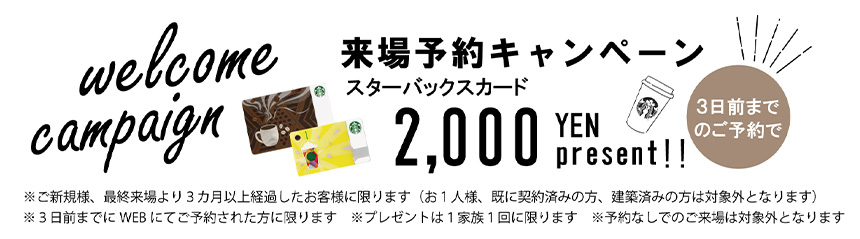 来場予約キャンペーン