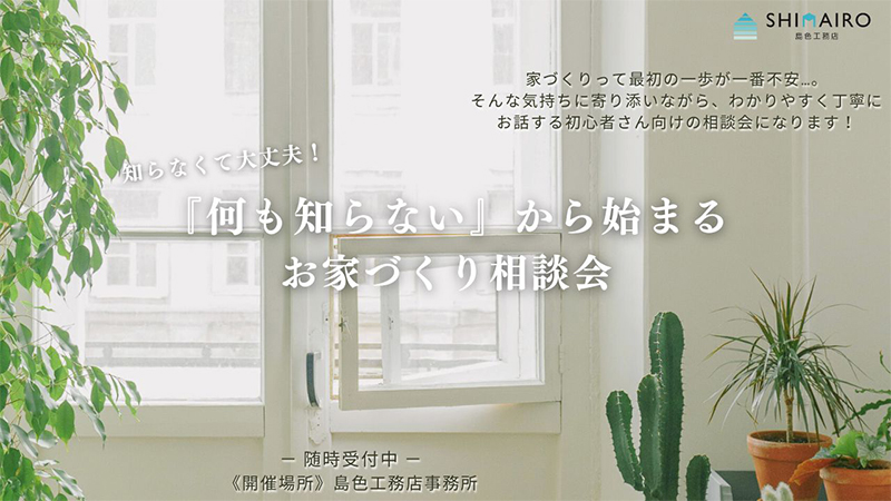 【キャンペーン中】「何も知らない」から始まるお家づくり相談会（平日可／随時開催中）