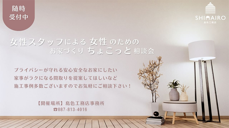 【キャンペーン中】女性スタッフによる女性のためのお家づくりちょこっと相談会（平日可／随時開催中）