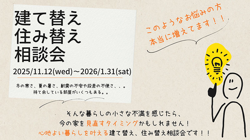 建て替え住み替え相談会