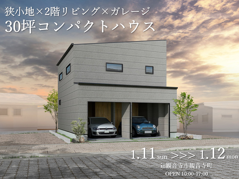 狭小地×2階リビング×ガレージ30坪コンパクトハウス