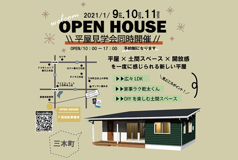 平屋見学会同時開催（三木町）