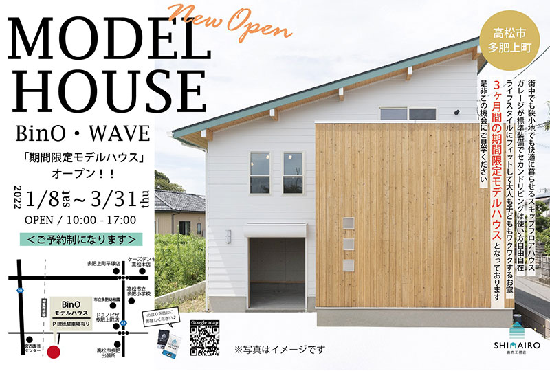 「期間限定モデルハウス」オープン！！