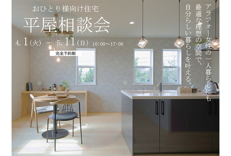 おひとり様向け住宅 平屋相談会
