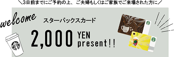 スターバックスカード2,000円プレゼント！