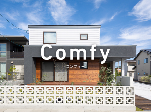 多肥Comfyモデルハウス