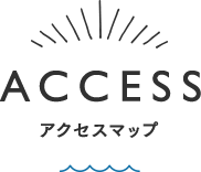 ACCESS アクセスマップ