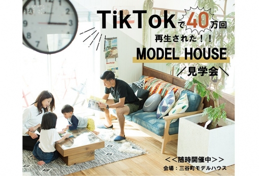 【キャンペーン中】TikTokで40万回再生された！！MODEL HOUSE見学会《随時開催中》