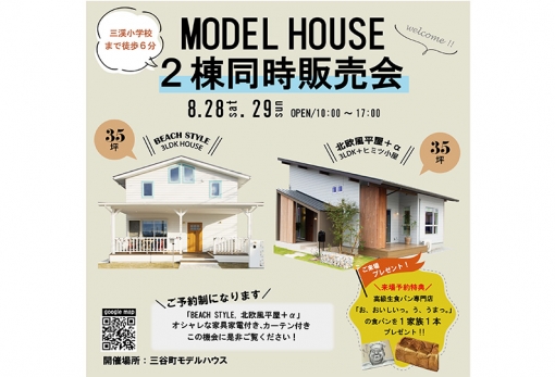MODEL HOUSE 2棟同時販売会