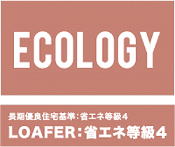 長期優良住宅基準:省エネ等級4