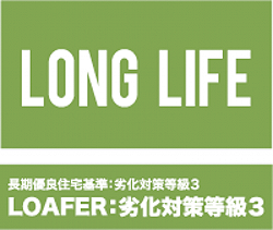 長期優良住宅基準:劣化対策等級3