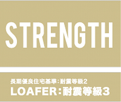 長期優良住宅基準:耐震等級2