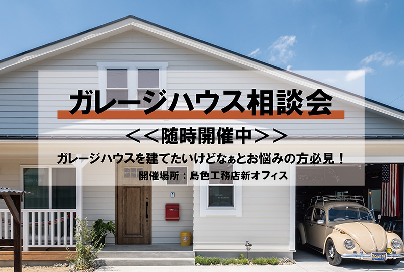 【キャンペーン中】ガレージハウス相談会(随時開催中)