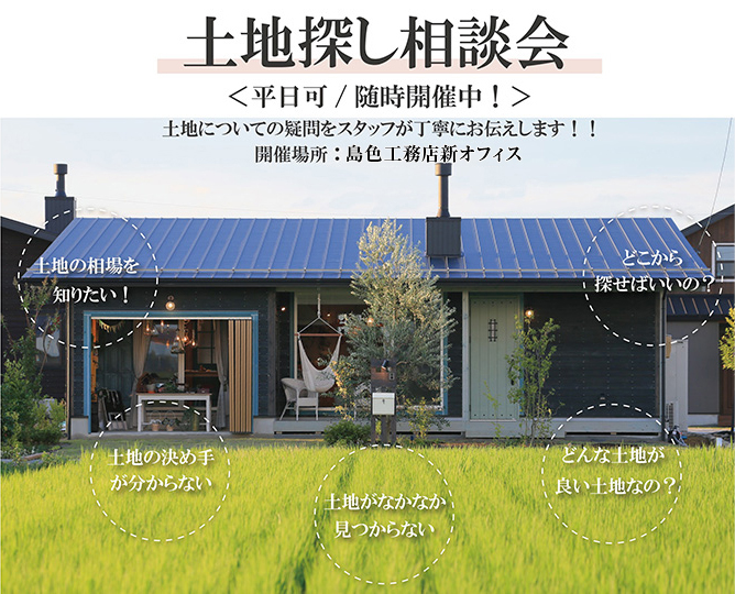 【キャンペーン中】土地探し相談会(平日可/随時開催中)
