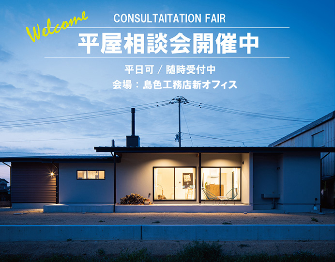 【キャンペーン中】平屋相談会開催中(平日可/随時開催中)