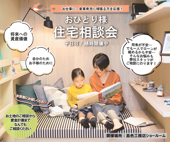 【キャンペーン中】おひとり様住宅相談会(平日可/随時開催中)